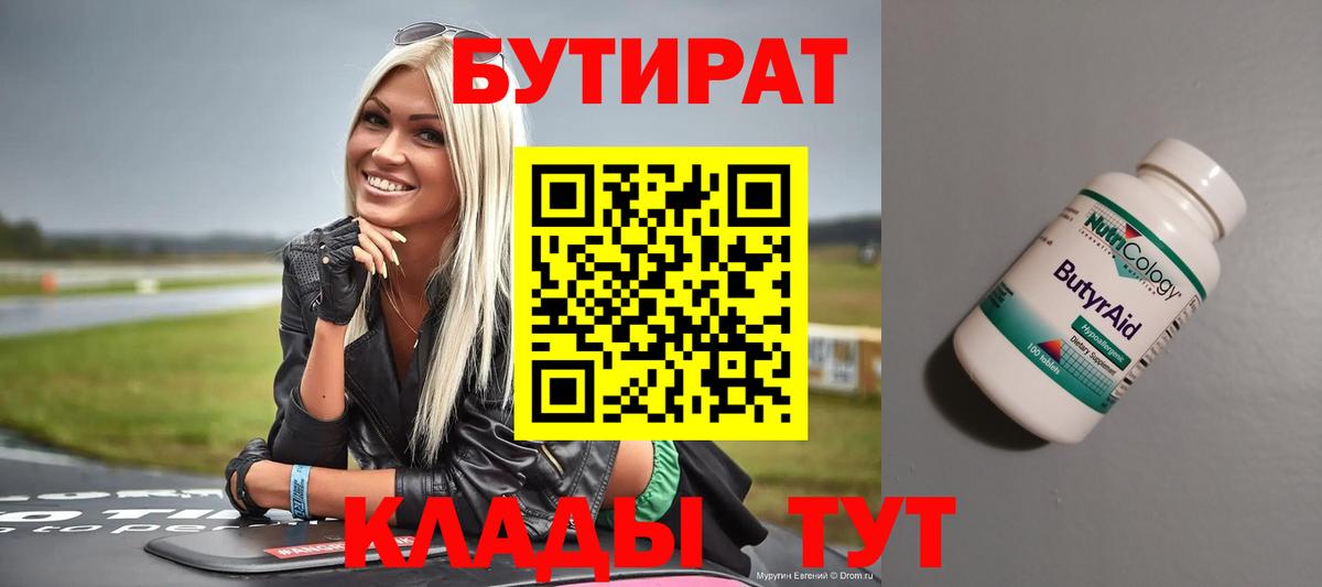 БУТИРАТ  Вход с VPN  Кохма  БУТИРАТ 99% 